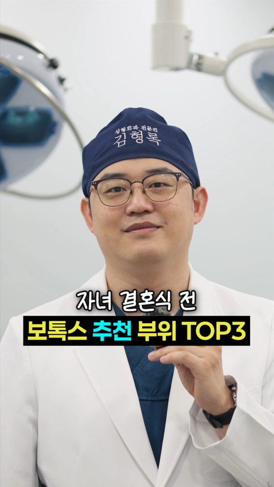 자녀 결혼식 전  보톡스 추천 부위 Top 3