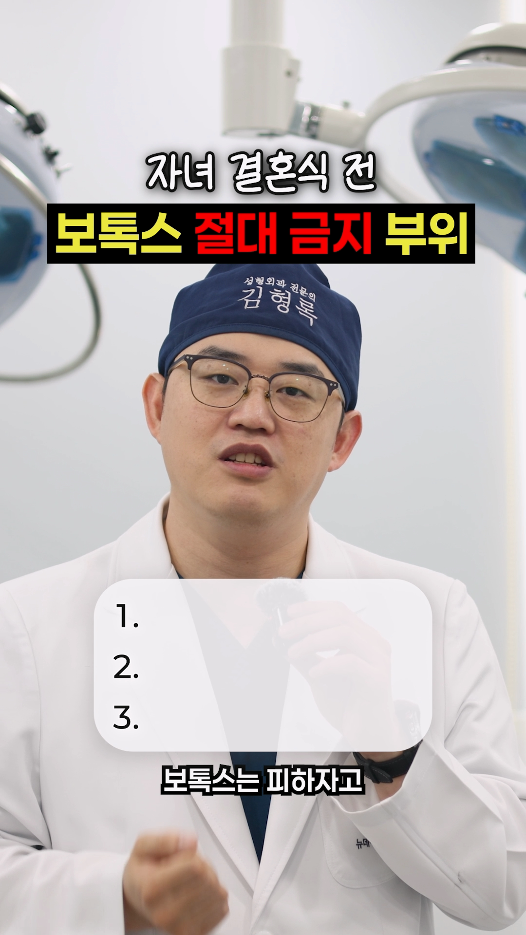 자녀 결혼식 전 보톡스 절대 금지 부위!