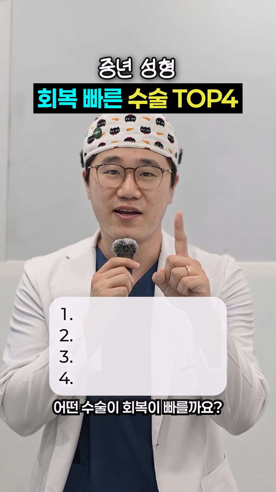 회복이 빠른 중년 성형수술 4가지를 알려드립니다!