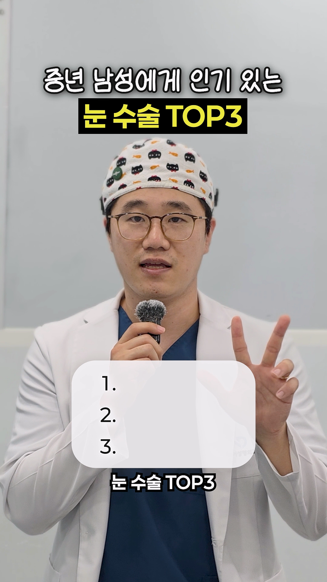 국내 중년 남성에게 인기 있는 눈 수술 TOP3