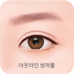 아웃라인 쌍꺼풀