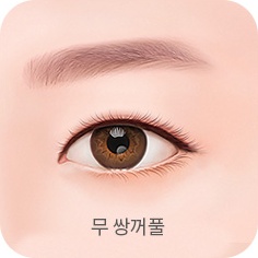 무 쌍꺼풀