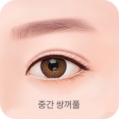 중간 쌍꺼풀