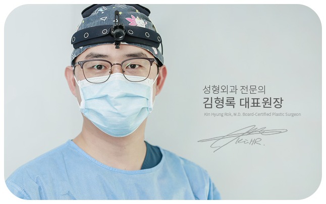 성형외과 전문의 김형록 대표원장 — 수술실명제